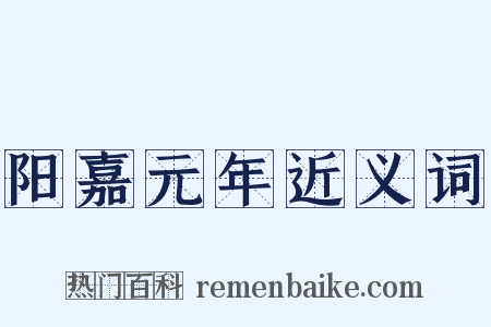 阳嘉元年近义词是什么意思的图片
